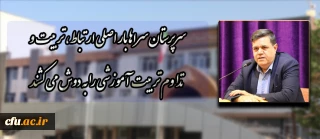 دکتر خنیفر در پیام خود به دوره توان افزایی سرپرستان شبانه وزی جدید الانتصاب:

سرپرستان سراها بار اصلی ارتباط، تربیت و تداوم تربیت آموزشی را به دوش می کشند