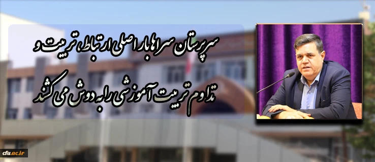 دکتر خنیفر در پیام خود به دوره توان افزایی سرپرستان شبانه وزی جدید الانتصاب:
سرپرستان سراها بار اصلی ارتباط، تربیت و تداوم تربیت آموزشی را به دوش می کشند 2