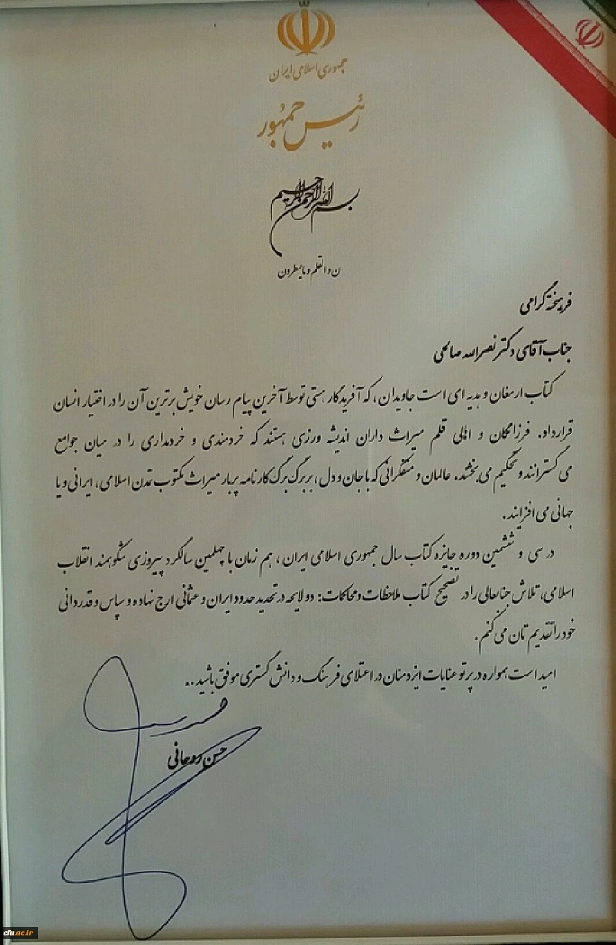 افتخار آفرینی دکتر نصراله صالحی در سی و ششمین دوره کتاب سال جمهوری اسلامی
 2