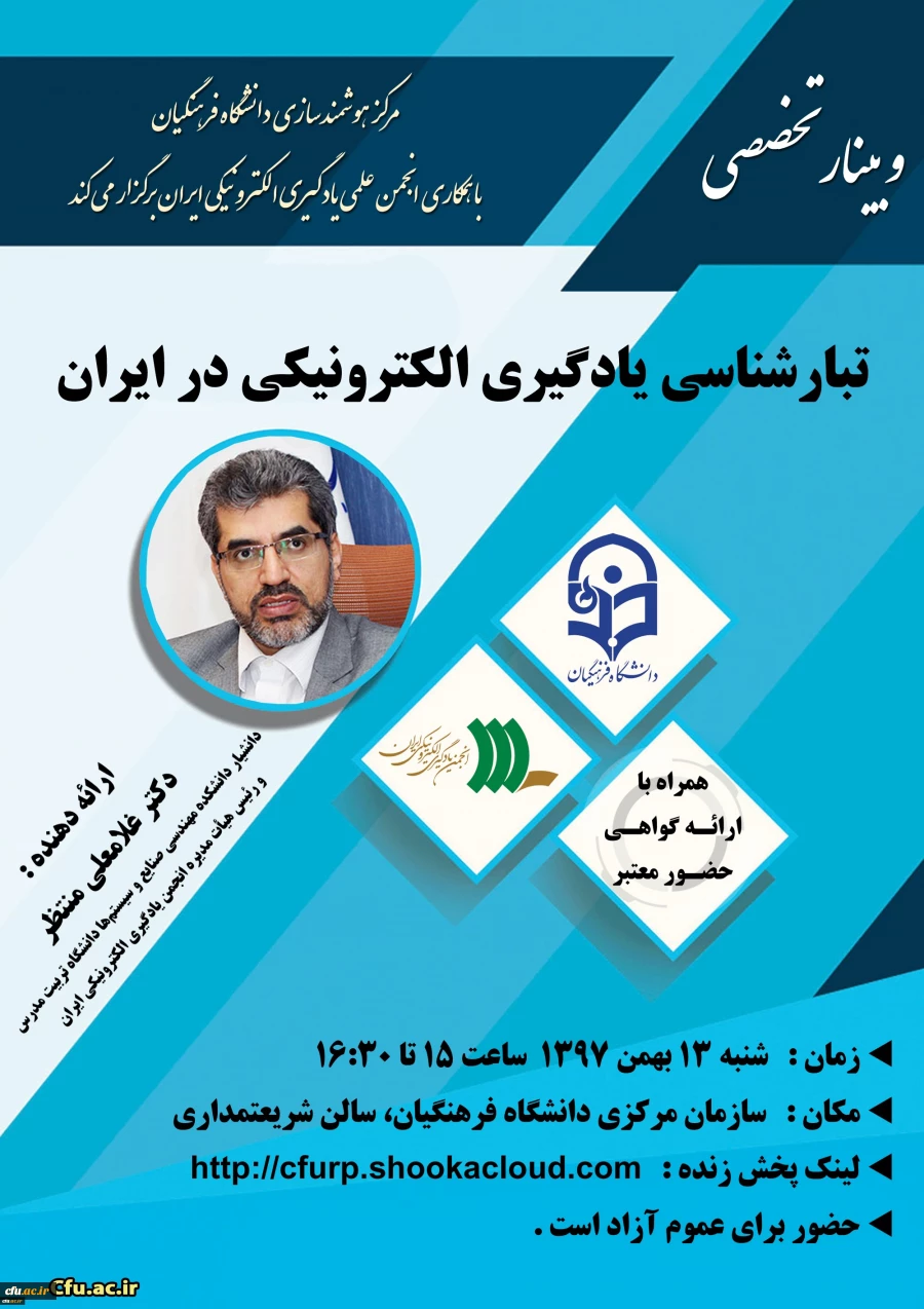 به همت مرکز هوشمندسازی دانشگاه فرهنگیان :
وبینار علمی - تخصصی «تبارشناسی یادگیری الکترونیکی در ایران» برگزار شد 2