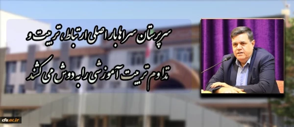 دکتر خنیفر در پیام خود به دوره توان افزایی سرپرستان شبانه وزی جدید الانتصاب:

سرپرستان سراها بار اصلی ارتباط، تربیت و تداوم تربیت آموزشی را به دوش می کشند
 2