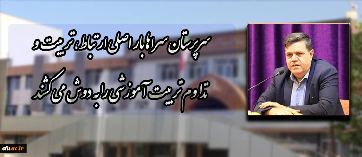 دکتر خنیفر در پیام خود به دوره توان افزایی سرپرستان شبانه وزی جدید الانتصاب:

سرپرستان سراها بار اصلی ارتباط، تربیت و تداوم تربیت آموزشی را به دوش می کشند
 2