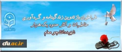 فراخوان بازتدوین زندگینامه و گردآوری خاطرات و آثار حدود یک هزار شهیددانشجو معلم 2