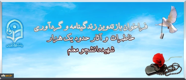 فراخوان بازتدوین زندگینامه و گردآوری خاطرات و آثار حدود یک هزار شهیددانشجو معلم 2