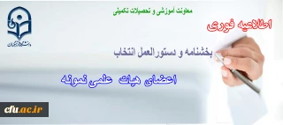 دستورالعمل انتخاب اعضای هیات علمی نمونه