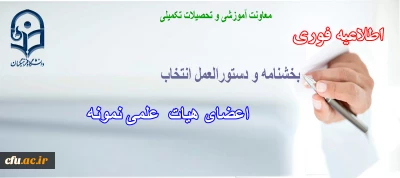 دستورالعمل انتخاب اعضای هیات علمی نمونه