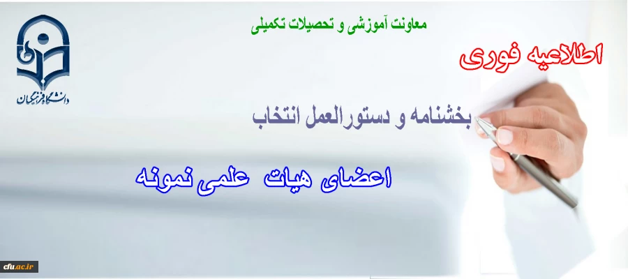 دستورالعمل انتخاب اعضای هیات علمی