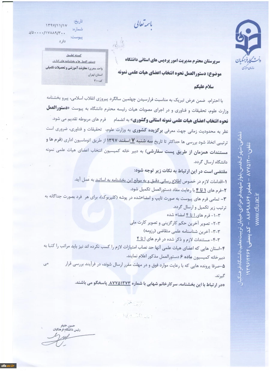 بخشنامه انتخاب اعضای هیات علمی نمونه