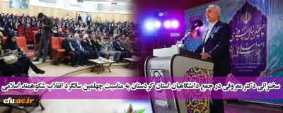 در آمفی تئاتر مولوی دانشگاه کردستان انجام شد:

جشن چهلمین سالگرد انقلاب شکوهمند اسلامی