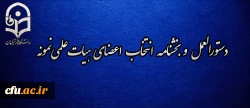 دستورالعمل و بخشنامه انتخاب اعضای هیات علمی نمونه 2