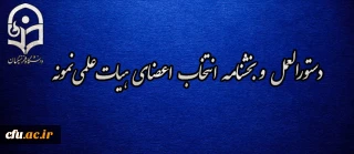دستورالعمل و بخشنامه انتخاب اعضای هیات علمی نمونه