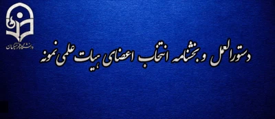 دستورالعمل و بخشنامه انتخاب اعضای هیات علمی نمونه