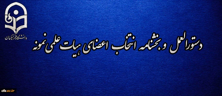 دستورالعمل و بخشنامه انتخاب اعضای هیات علمی نمونه 2