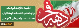 همه با هم در راهپیمایی جشن چهلمین سال پیروزی انقلاب اسلامی شرکت می کنیم