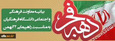 همه با هم در راهپیمایی جشن چهلمین سال پیروزی انقلاب اسلامی شرکت می کنیم