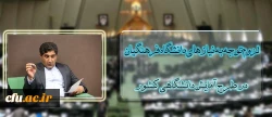 شهاب نادری در صحن علنی مجلس عنوان کرد:

لزوم توجه به نیازهای دانشگاه فرهنگیان در طرح آمایش دانشگاهی کشور 2