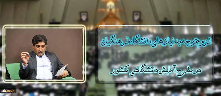 شهاب نادری در صحن علنی مجلس عنوان کرد:

لزوم توجه به نیازهای دانشگاه فرهنگیان در طرح آمایش دانشگاهی کشور 2