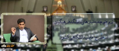 شهاب نادری در صحن علنی مجلس عنوان کرد:

لزوم توجه به نیازهای دانشگاه فرهنگیان در طرح آمایش دانشگاهی کشور