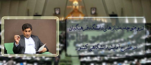 شهاب نادری در صحن علنی مجلس عنوان کرد:

لزوم توجه به نیازهای دانشگاه فرهنگیان در طرح آمایش دانشگاهی کشور 2