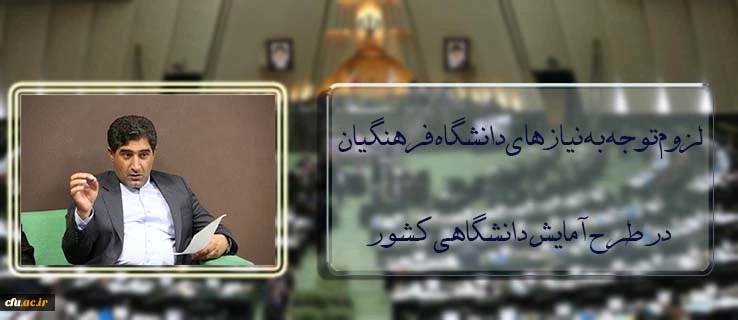 شهاب نادری در صحن علنی مجلس عنوان کرد:

لزوم توجه به نیازهای دانشگاه فرهنگیان در طرح آمایش دانشگاهی کشور 2