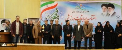 با حضور معاون حقوقی و پارلمانی وزیر ورزش و جوانان صورت گرفت

تجلیل از دانشگاه فرهنگیان آذربایجان شرقی در اختتامیه مسابقات ورزشی کارکنان دولت