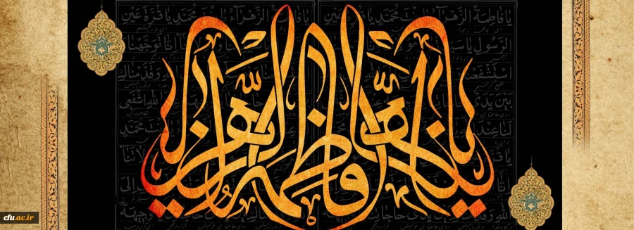 شهادت مظلومانه حضرت فاطمه الزهرا (س) تسلیت باد
 2