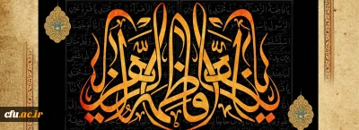 شهادت مظلومانه حضرت فاطمه الزهرا (س) تسلیت باد