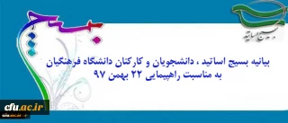 بیانیه بسیج اساتید ، دانشجویان و کارکنان دانشگاه به مناسبت راهپیمایی ۲۲ بهمن ۹۷ 