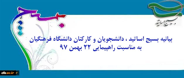 بیانیه بسیج اساتید ، دانشجویان و کارکنان دانشگاه به مناسبت راهپیمایی ۲۲ بهمن ۹۷  2