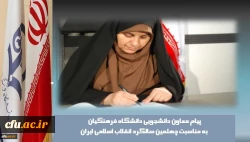 پیام معاون دانشجویی دانشگاه فرهنگیان به مناسبت چهلمین سالگرد انقلاب اسلامی ایران:

حضور پر رنگ و تلاش دانشجویان جوان تضمینی خواهد بود بر استمرار راه انقلاب.
 2