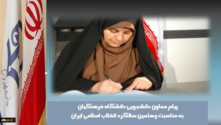 پیام معاون دانشجویی دانشگاه فرهنگیان به مناسبت چهلمین سالگرد انقلاب اسلامی ایران:

حضور پر رنگ و تلاش دانشجویان جوان تضمینی خواهد بود بر استمرار راه انقلاب.
 2