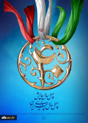 چهل سال پیروزی ایران