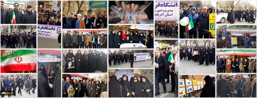 حضور مدیریت،اساتید،کارکنان و دانشجو معلمان آذربایجان شرقی در راهپیمایی یوم الله 22 بهمن
