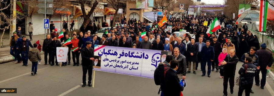 حضور مدیریت،اساتید،کارکنان و دانشجو معلمان آذربایجان شرقی در راهپیمایی یوم الله 22 بهمن