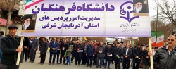 حضور مدیریت،اساتید،کارکنان و دانشجو معلمان آذربایجان شرقی در راهپیمایی یوم الله 22 بهمن