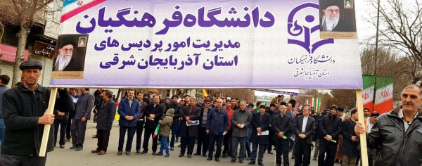 حضور مدیریت،اساتید،کارکنان و دانشجو معلمان آذربایجان شرقی در راهپیمایی یوم الله 22 بهمن