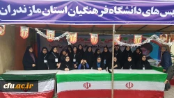 حضور پرشور دانشجویان و اساتید و کارکنان دانشگاه فرهنگیان استان مازندران در راهپیمایی 22 بهمن1397