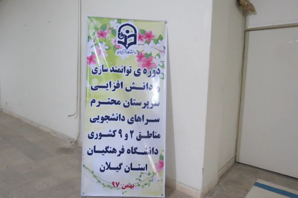 مدیر کل دانشجویی دانشگاه فرهنگیان در جمع سرپرستان سراهای دانشجویی مناطق 2و 9 کشور در گیلان « تربیت باید در راستای توجه به اصل آموزش عمومی، نوآوری، رقابت ، آینده پژوهی ومهارت نیروی انسانی متکی باشد 2