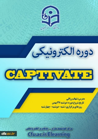 شروع برگزاری دوره آموزش نرم افزار Captivate