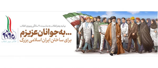 ... به جوانان عزیزم؛ در آغاز فصل جدید جمهوری اسلامی 3