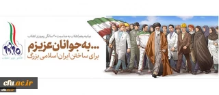 بیانیه گام دوم انقلاب از سوی رهبر حکیم و فرزانه انقلاب اسلامی ایران:

... به جوانان عزیزم؛ برای ساختن ایران اسلامی بزرگ