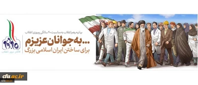 بیانیه گام دوم انقلاب از سوی رهبر حکیم و فرزانه انقلاب اسلامی ایران:

... به جوانان عزیزم؛ برای ساختن ایران اسلامی بزرگ