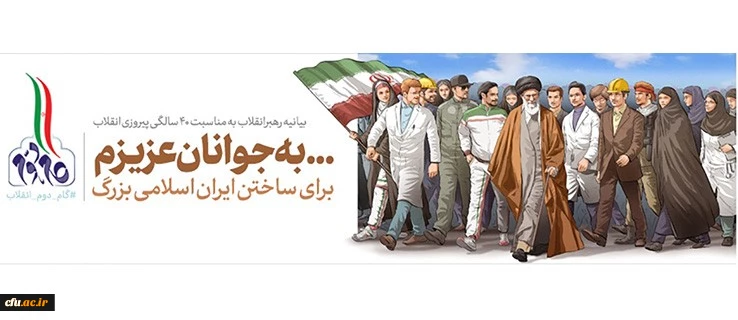 بیانیه گام دوم انقلاب از سوی رهبر حکیم و فرزانه انقلاب اسلامی ایران:

... به جوانان عزیزم؛ برای ساختن ایران اسلامی بزرگ
 2