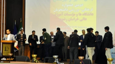 تقدیر از برگزیدگان دومین جشنواره فرهنگی ورزشی دانشجویان دانشگاه ها و مؤسسات آموزش عالی خراسان رضوی
