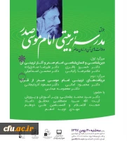 همایش مدرسه تربیتی امام موسی صدر و دلالت های آن در زمان حاضر 2