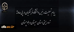 پیام تسلیت  رئیس دانشگاه در پی حادثه تروریستی استان سیستان و بلوچستان 2