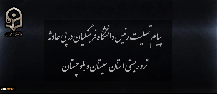 پیام تسلیت  رئیس دانشگاه در پی حادثه تروریستی استان سیستان و بلوچستان 2