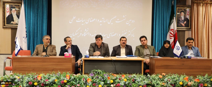 نشست صمیمی اساتید و اعضای هیات علمی با دکتر خنیفر و اعضای هیات رییسه 2