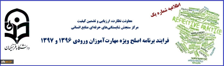 اطلاعیه شماره یک- فرایند برنامه اصلح ویژه مهارت آموزان ورودی 1396 و 1397 2