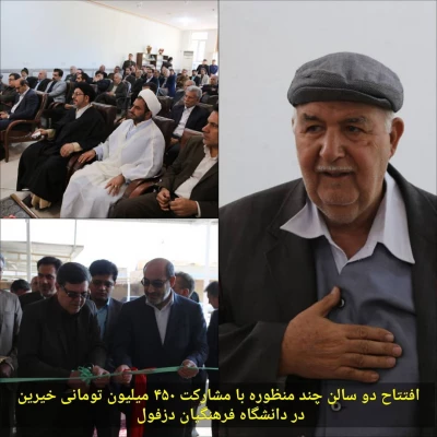 2 سالن چند منظوره در دانشگاه های فرهنگیان دزفول افتتاح شد